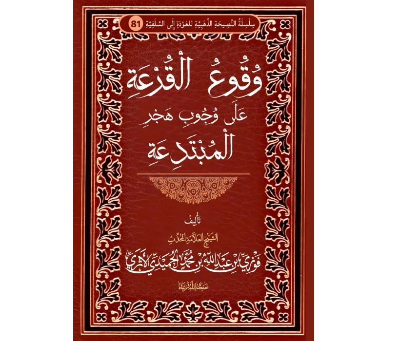 وقوع القرعة على وجوب هجر المبتدعة