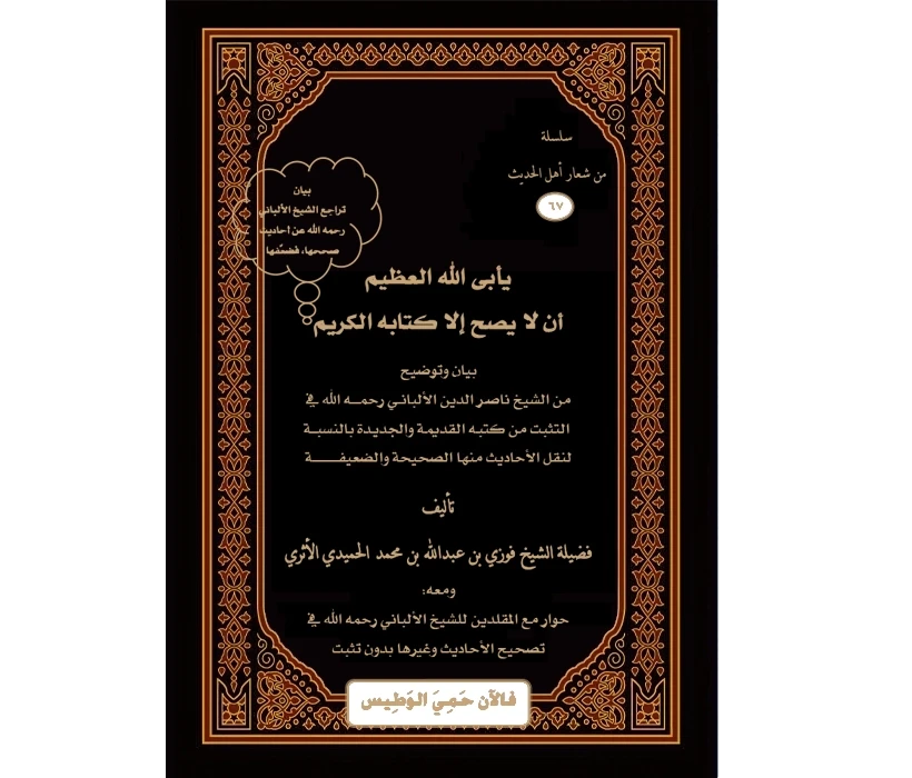 يأبى الله العظيم أن لا يصح إلا كتابه الكريم