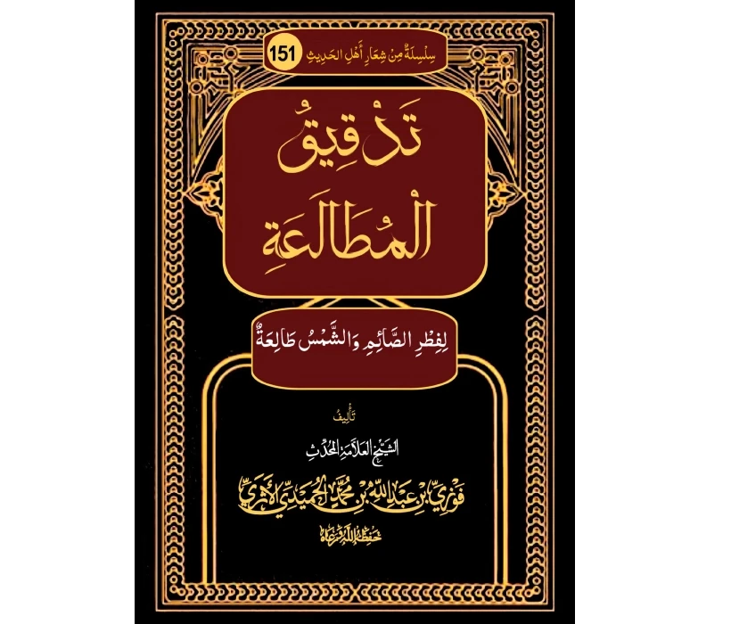 تدقيق المطالعة لفطر الصائم والشمس طالعة