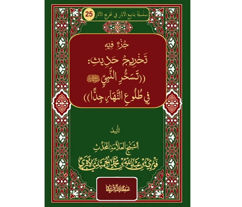 جزء فيه تخريج حديث: تسحر النبي ﷺ في طلوع النهار جدا