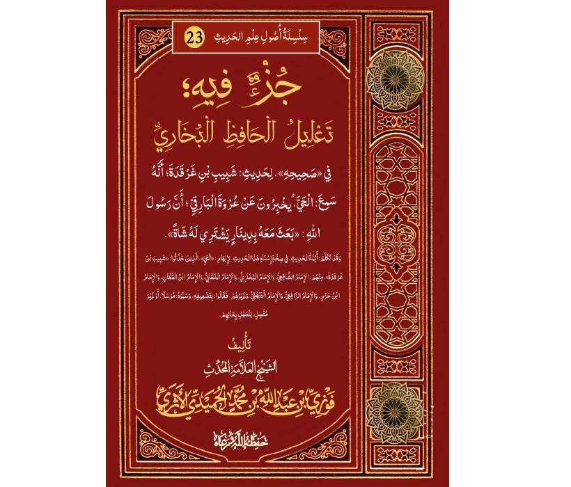 جزء فيه تعليل الحافظ البخاري في صحيحه لحديث شبيب بن غردقة أنه سمع الحي يخبر عن عروة البارقي أن رسول الله بعث معه بدينار يشتري له شاة