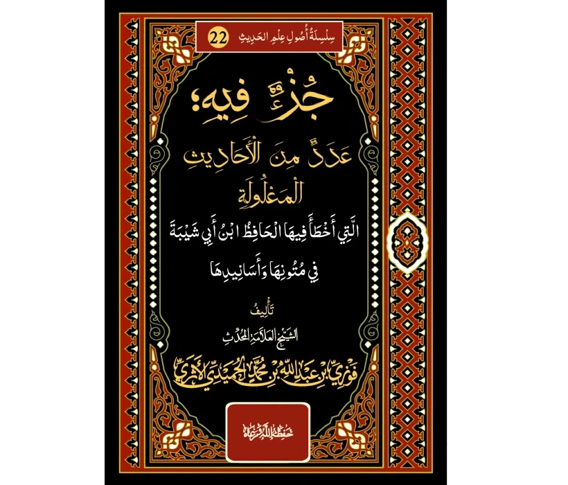 جزء فيه عدد من الأحاديث المعلولة التي أخطأ فيها الحافظ ابن أبي شيبة في متونها وأسانيدها