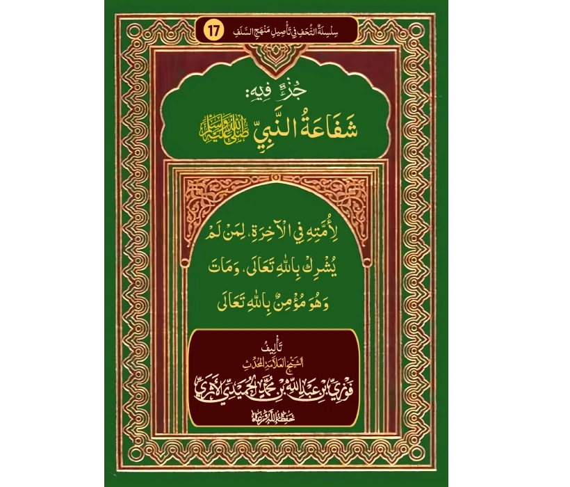 جزء فيه شفاعة النبي ﷺ لأمته في الآخرة لمن لم يشرك بالله ومات وهو مؤمن بالله