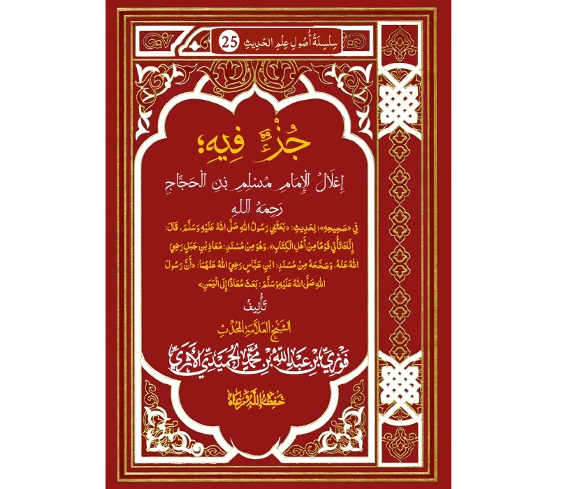 جزء فيه إعلال الإمام مسلم بن الحجاج رحمه الله في (صحيحه) لحديث: ((بعثني رسول الله ﷺ قال: إنك تأتي قوما من أهل الكتاب))