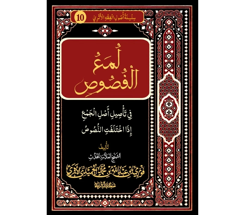 لمع الفصوص في تأصيل أصل الجمع إذا اختلفت النصوص