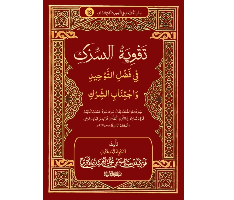 تقوية السرك في فضل التوحيد واجتناب الشرك