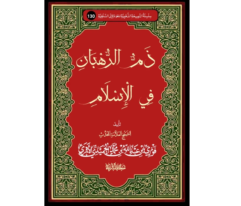 ذم الرهبان في الإسلام