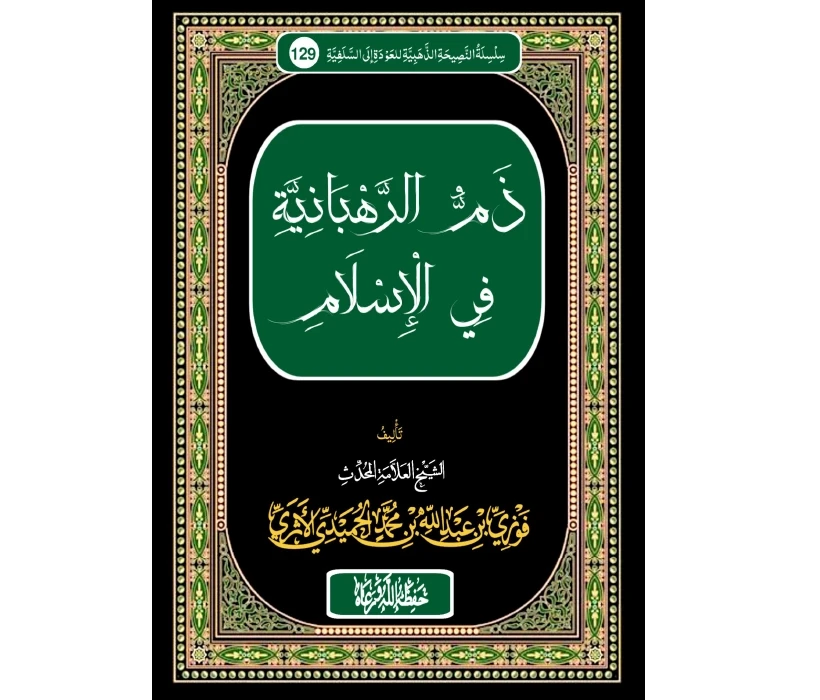 ذم الرهبانية في الإسلام
