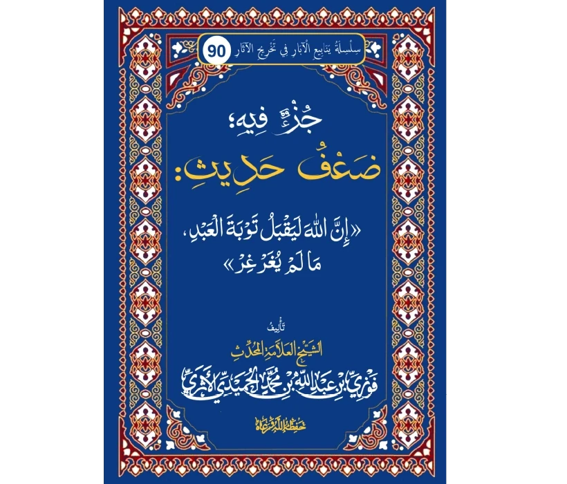 جزء فيه ضعف حديث إن الله ليقبل توبة العبد ما لم يغرغر