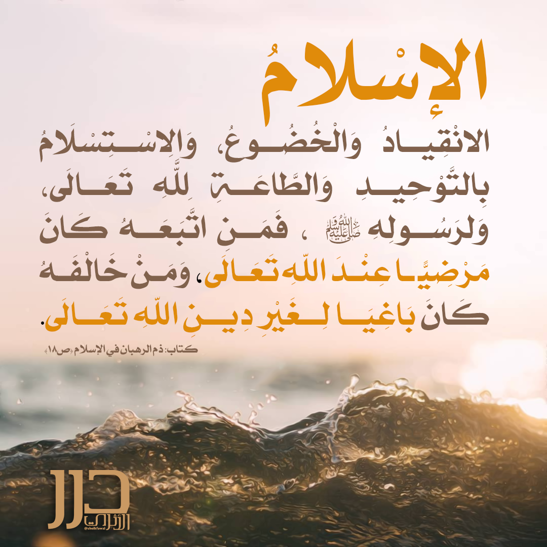 حقيقة الإسلام