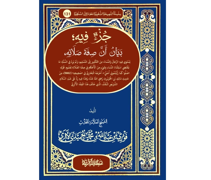 جزء فيه بيان أن صفة صلاته يستوي فيه الرجال والنساء من التكبير إلى التسليم ولم يرد في السنة