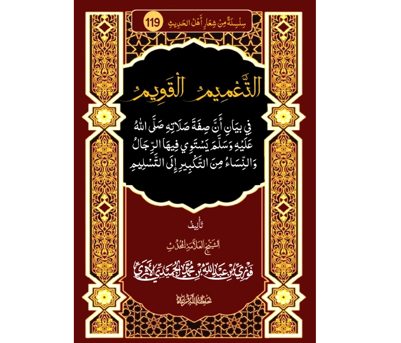 التعميم القويم في بيان أن صفة صلاته صلى الله عليه وسلم يستوي فيها الرجال والنساء من التكبير إلى التسليم