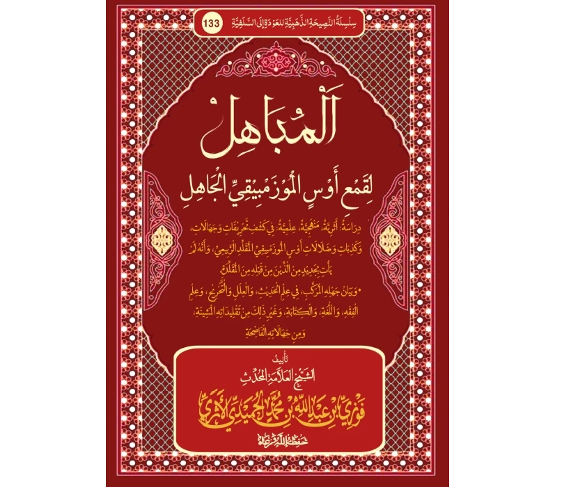 المباهل لقمع أوس الموزمبيقي الجاهل