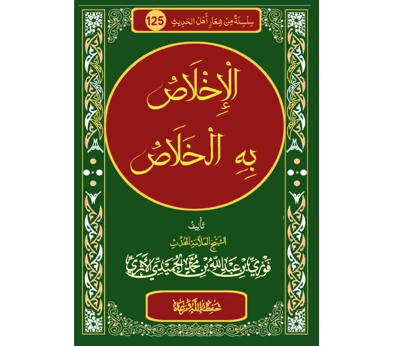الإخلاص به الخلاص