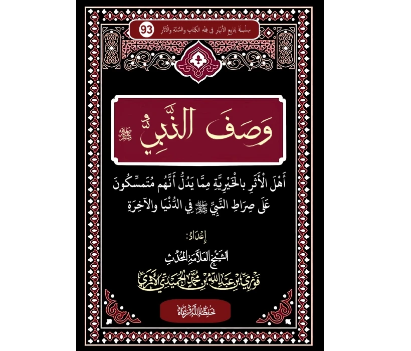 وصف النبي صلى الله عليه وسلم أهل الحديث بالخيرية مما يدل أنهم متمسكون على صراط النبي صلى الله عليه وسلم في الدنيا والآخرة وصف النبي صلى الله عليه وسلم أهل الحديث بالخيرية مما يدل أنهم متمسكون على صراط النبي صلى الله عليه وسلم في الدنيا والآخرة