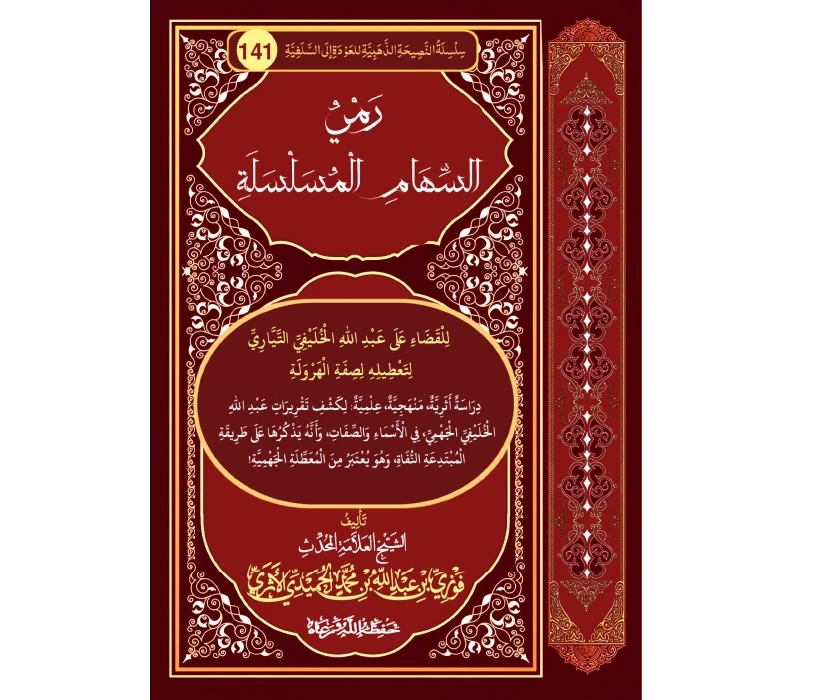 رمي السهام المسلسلة للقضاء على عبد الله الخليفي التياري لتعطيله لصفة الهرولة
