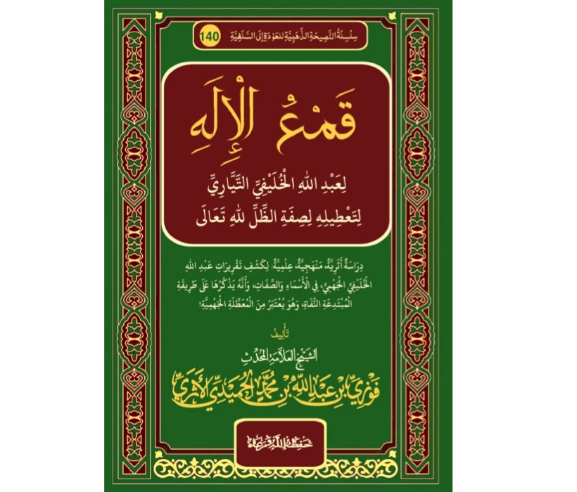 قمع الإله لعبد الله الخليفي التياري لتعطيله لصفة الظل لله تعالى