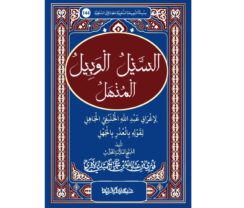 السيل الوبيل المنهل لإغراق عبد الله الخليفي الجاهل لقوله بالعذر بالجهل