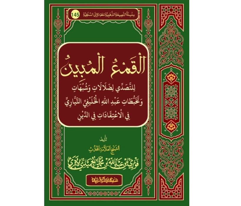 القمع المبين للتصدي لضلالات وشبهات وتخبطات عبد الله الخليفي التياري في الاعتقادات في الدين