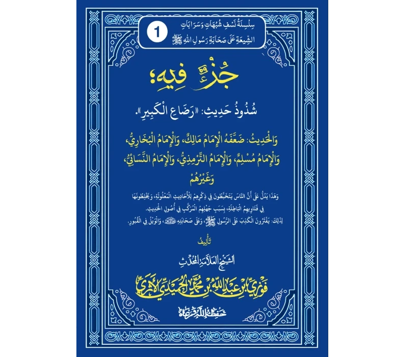 جزء فيه شذوذ حديث: ((رضاع الكبير))