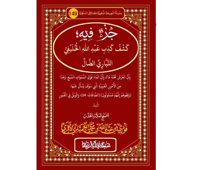 جزء فيه كشف كذب عبد الله الخليفي التياري الضال بأن العرش تحته ماء وأن الماء فوق السماوات السبع، وهذا من الأمور الغيبية التي سوف يسأل عنها