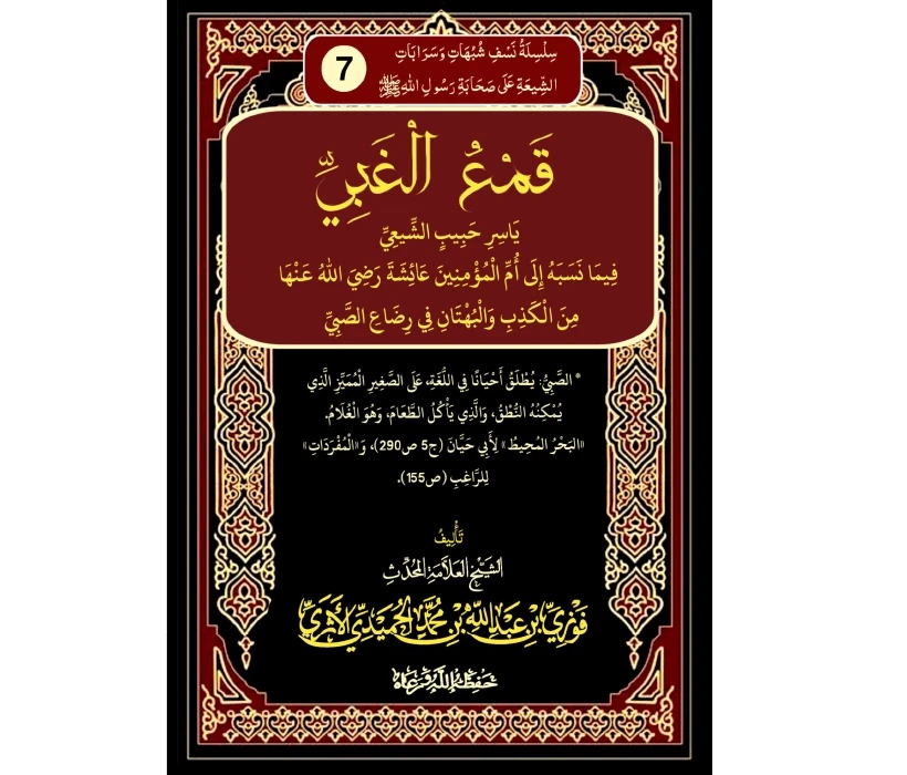 قمع الغبي ياسر حبيب الشيعي فيما ‏نسبه إلى أم المؤمنين عائشة رضي الله عنها من الكذب والبهتان في رضاعة الصبي