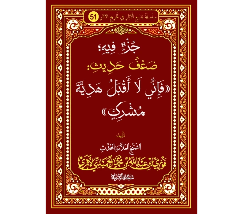 جزء فيه ضعف حديث فإني لا أقبل هدية مشرك