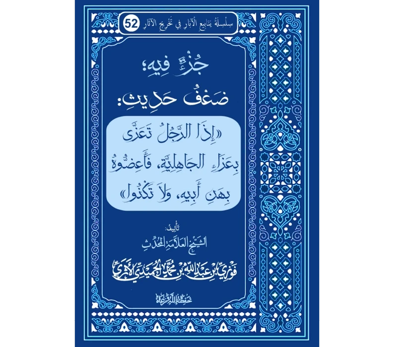 جزء فيه ضعف حديث إذا الرجل تعزى بعزاء الجاهلية؛ فأعضوه بهن أبيه ولا تكنوا