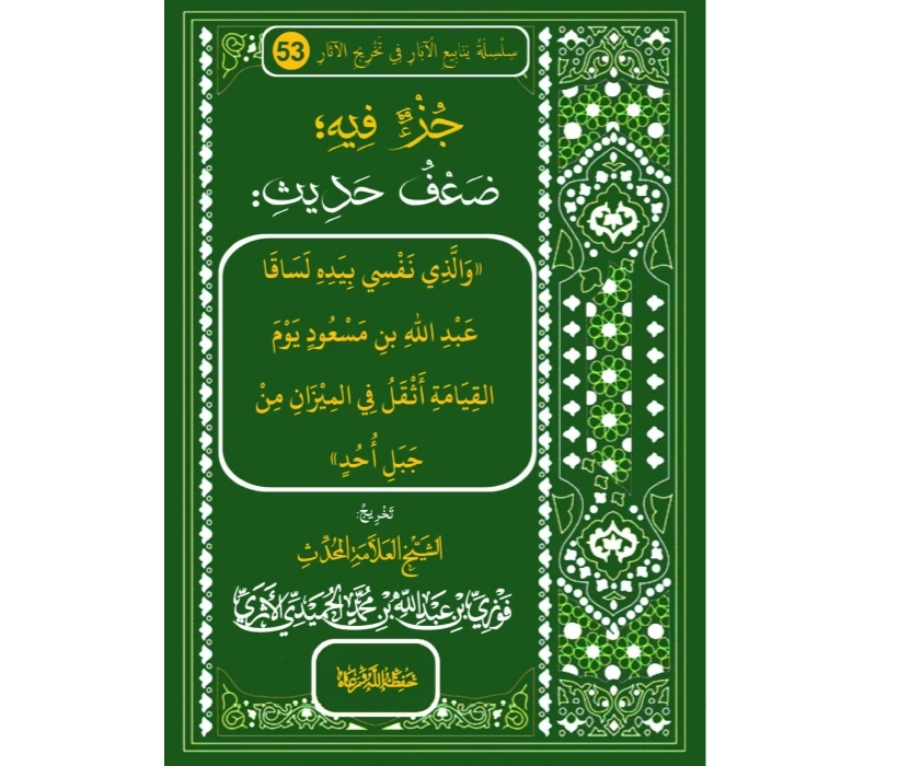 جزء فيه ضعف حديث والذي نفسه بيده لساقا عبد الله بن مسعود يوم القيامة أثقل في الميزان من جبل أحد