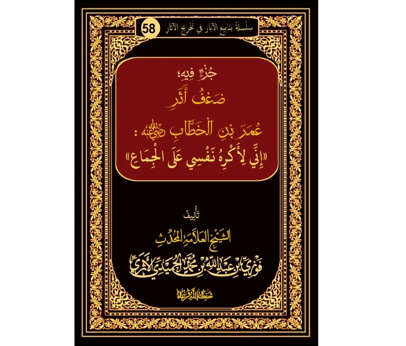 جزء فيه ضعف أثر عمر بن الخطاب رضي الله عنه إني لأكره نفسي على الجماع