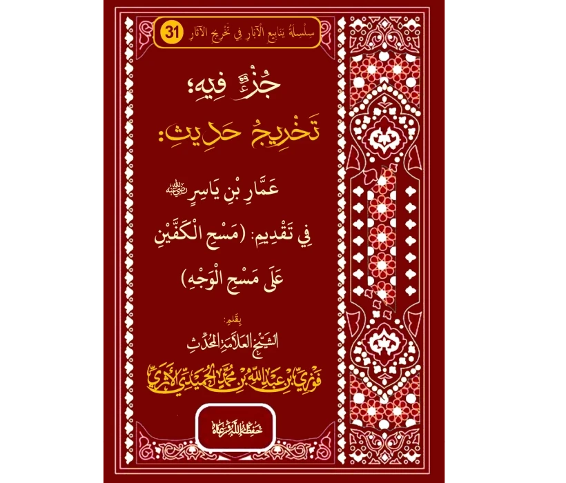 جزء فيه تخريج حديث عمار بن ياسر رضي الله عنه في تقديم مسح الكفين على مسح الوجه