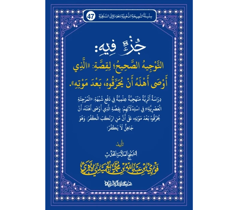جزء فيه التوجيه الصحيح لقصة الذي أوصى أهله أن يحرقوه بعد موته