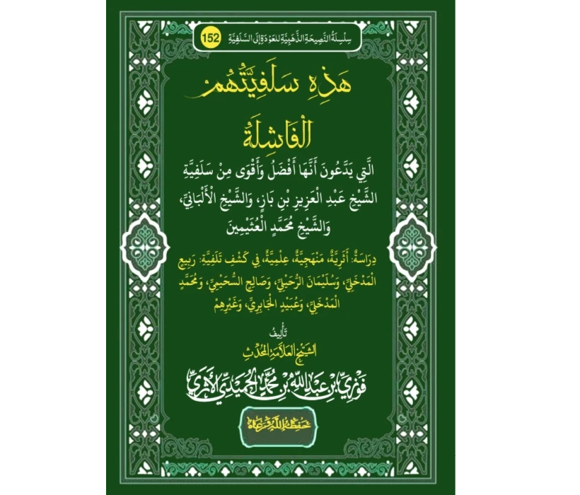 هذه سلفيتهم الفاشلة