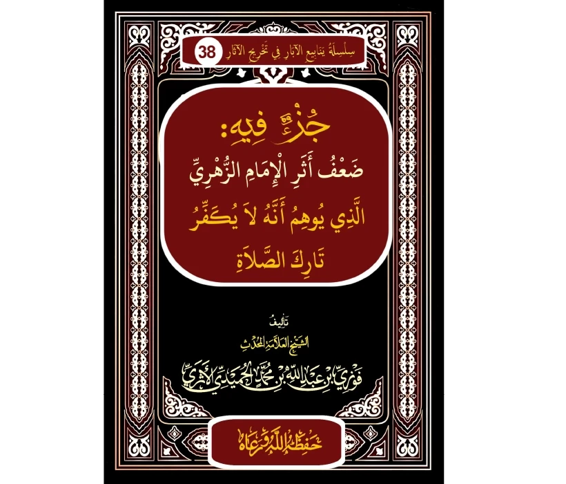 جزء فيه ضعف أثر الإمام الزهري الذي يوهم أنه لا يكفر تارك الصلاة