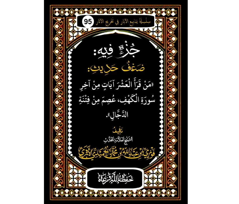 جزء فيه ضعف حديث من قرأ العشر آيات من آخر سورة الكهف عصم من فتنة الدجال