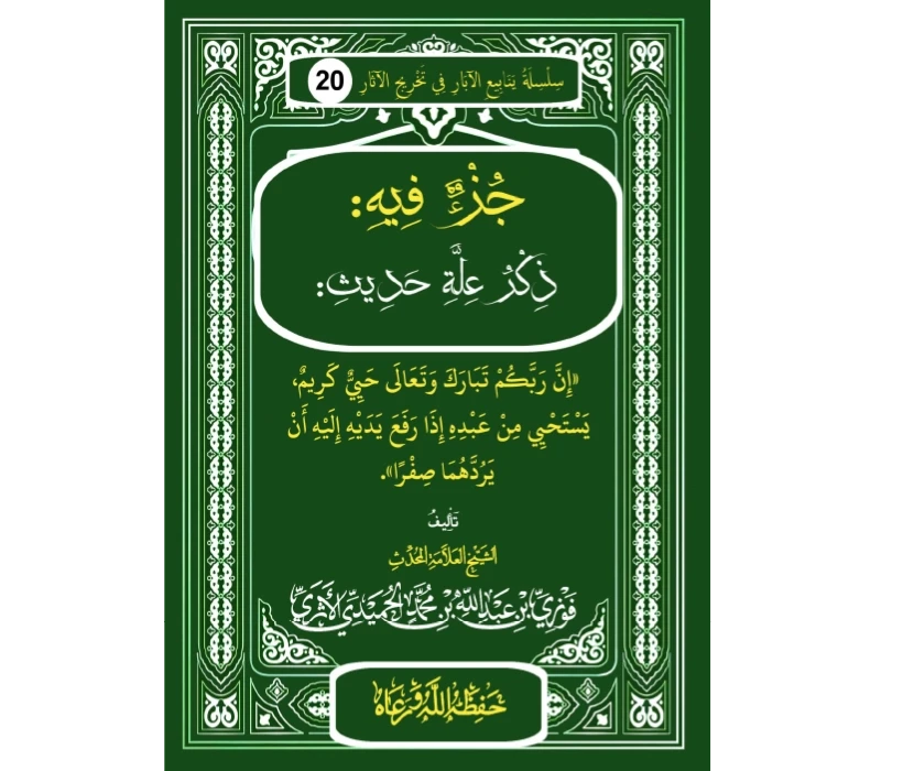 جزء فيه ذكر علة حديث إن ربكم تبارك وتعالى حيي كريم يستحي من عبده إذا وقع يديه إليه أن يردهما صفرا