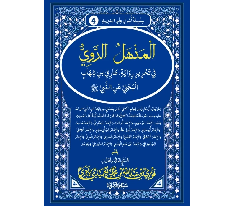 المنهل الروي في تحرير رواية طارق بن شهاب البجلي عن النبي ﷺ