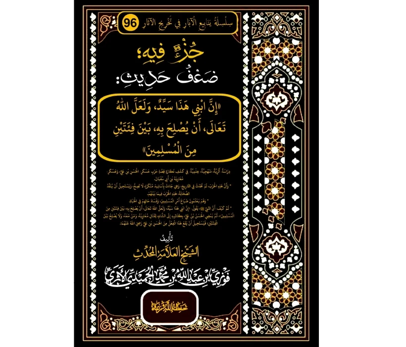 جزء فيه ضعف حديث (إن ابني هذا سيد، ولعل الله تعالى أن يصلح به  بين فئتين من المسلمين)