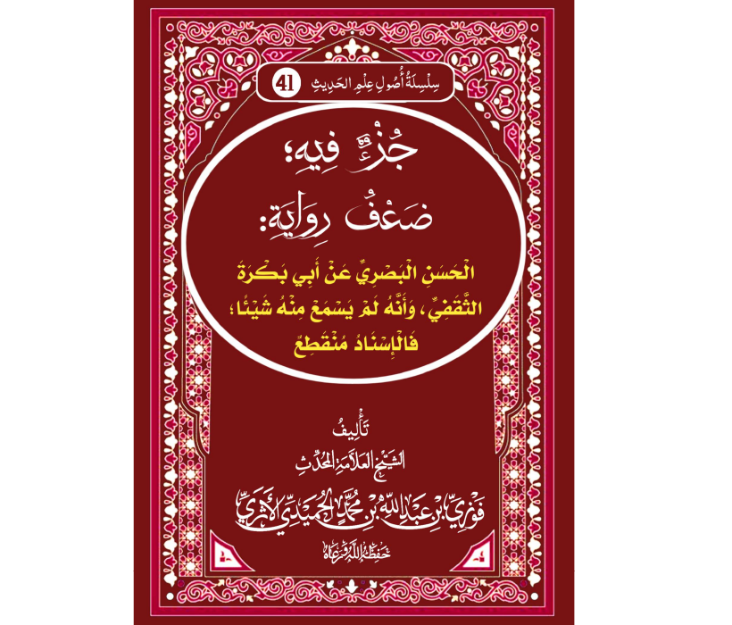 جزء فيه ضعف رواية الحسن البصري عن أبي بكرة وأنه لم يسمع منه شيئا فالإسناد منقطع