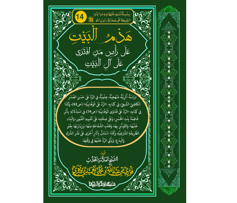 هدم البيت على من افترى على آل البيت