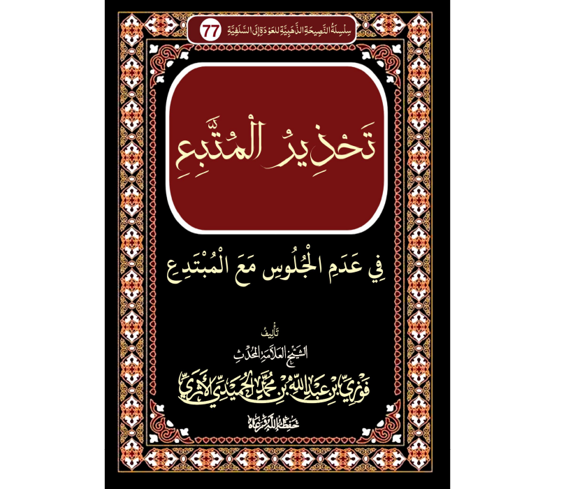تحذير المتبع في عدم الجلوس مع المبتدع