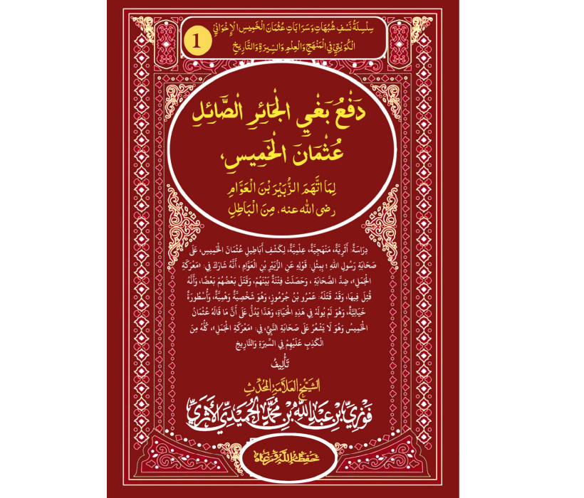 دفع بغي الجائر الصائل عثمان الخميس لما اتهم الزبير بن العوام من الباطل