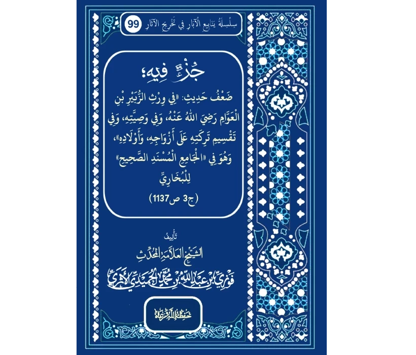 جزء فيه ضعف حديث في ورق الزبير بن العوام رضي الله عنه وفي وصيته وفي تقسيم تركته على أزواجه وأولاده وهو في الجامع الصحيح للبخاري