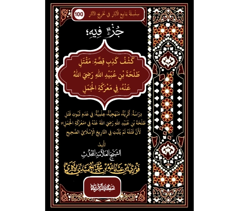 جزء فيه كشف كذب قصة مقتل طلحة بن عبيد الله رضي الله عنه في معركة الجمل