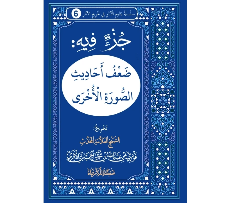 جزء فيه ضعف أحاديث الصورة الأخرى