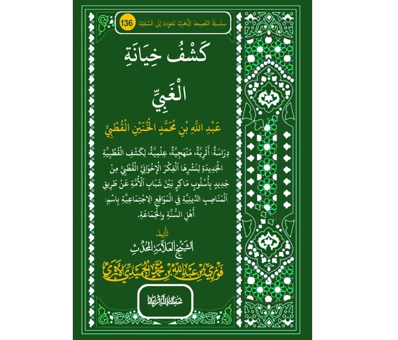 كشف خيانة الغبي عبد الله بن محمد الخنين القطبي