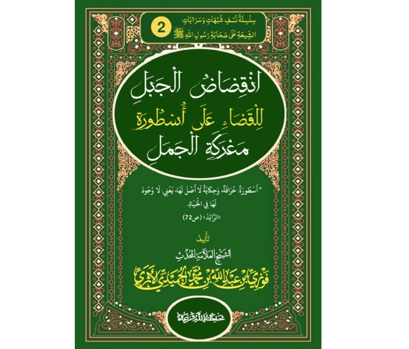 انقضاض الجبل للقضاء على أسطورة معركة الجمل (الكتاب كاملا)