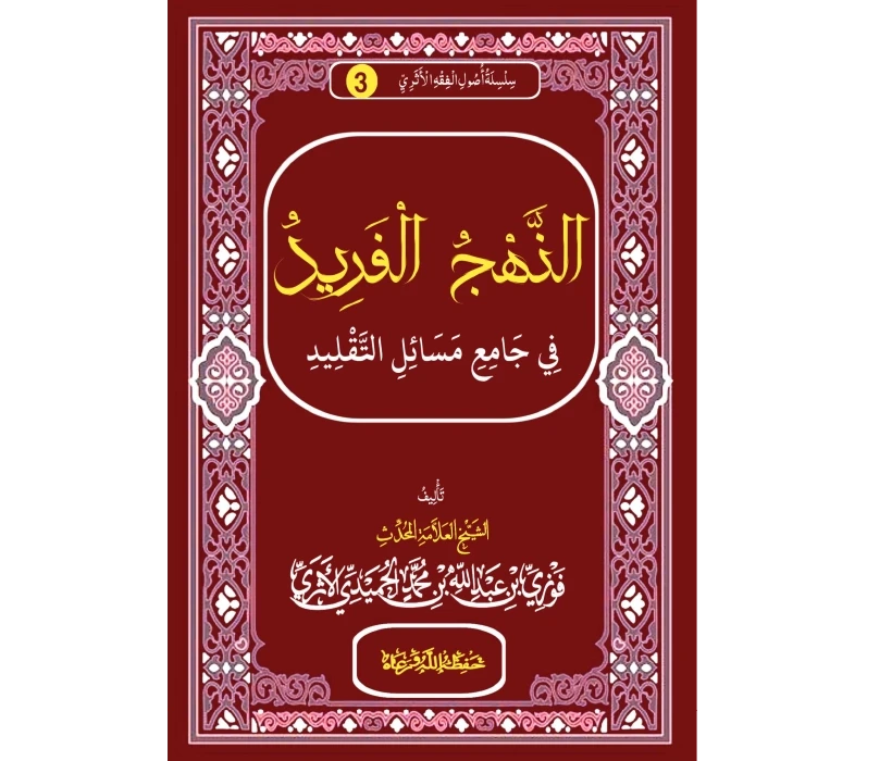 النهج الفريد في جامع مسائل التقليد