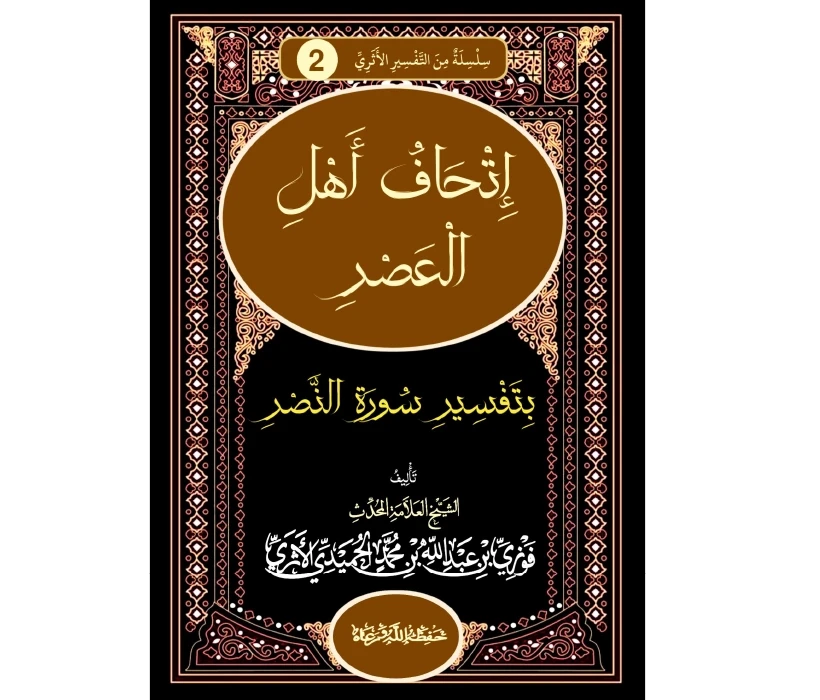 إتحاف أهل العصر بتفسير سورة النصر