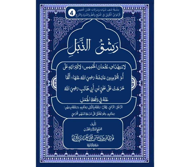 رشق النبل لاستهداف عثمان الخميس لافترائه على عائشة أنها خرجت على علي في وقعة الجمل